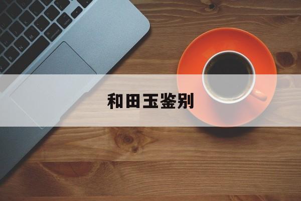 和田玉鉴别